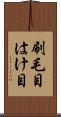 刷毛目 Scroll
