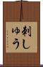 刺しゅう Scroll