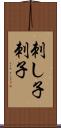 刺し子 Scroll