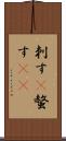 刺す(P) Scroll