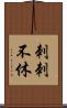 刺刺不休 Scroll