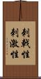 刺戟性 Scroll