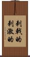 刺戟的 Scroll