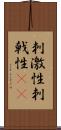 刺激性 Scroll