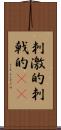 刺激的 Scroll