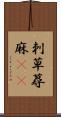 刺草 Scroll