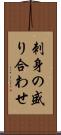 刺身の盛り合わせ Scroll
