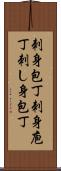 刺身包丁 Scroll