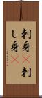 刺身(P) Scroll