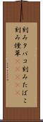 刻みタバコ Scroll