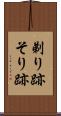 剃り跡 Scroll