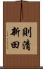 則清新田 Scroll