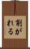 削がれる Scroll