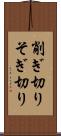 削ぎ切り Scroll