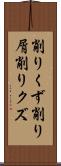 削りくず Scroll