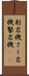 削岩機 Scroll