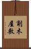 削木屋敷 Scroll