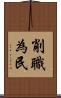 削職為民 Scroll