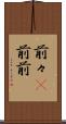 前々(P) Scroll