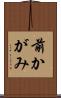 前かがみ Scroll
