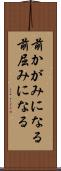 前かがみになる Scroll
