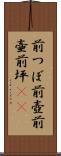 前つぼ Scroll