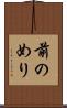 前のめり Scroll