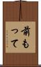 前もって Scroll