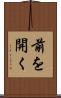 前を開く Scroll