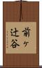 前ヶ辻谷 Scroll