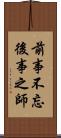 前事不忘，後事之師 Scroll