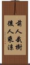 前人栽樹，後人乘涼 Scroll