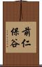前仁保谷 Scroll