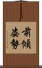 前傾姿勢 Scroll