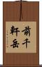 前千軒岳 Scroll