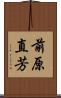 前原直芳 Scroll