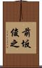 前坂俊之 Scroll