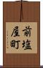 前塩屋町 Scroll