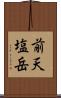 前天塩岳 Scroll