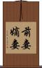 前妻 Scroll