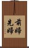 前婦 Scroll