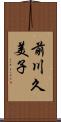 前川久美子 Scroll