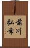 前川弘幸 Scroll