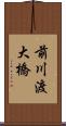 前川渡大橋 Scroll