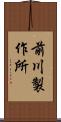 前川製作所 Scroll