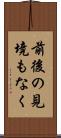 前後の見境もなく Scroll