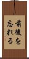 前後を忘れる Scroll