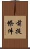 前提條件 Scroll