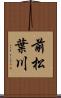 前松葉川 Scroll
