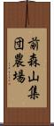 前森山集団農場 Scroll